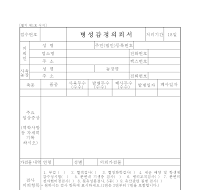 병성감정의뢰서 병성감정의뢰서
